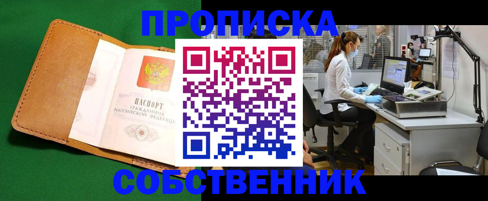 прописка регистрация в Видном